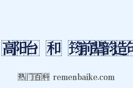 高阳台·和嶰筠前辈韵造句是什么意思的图片